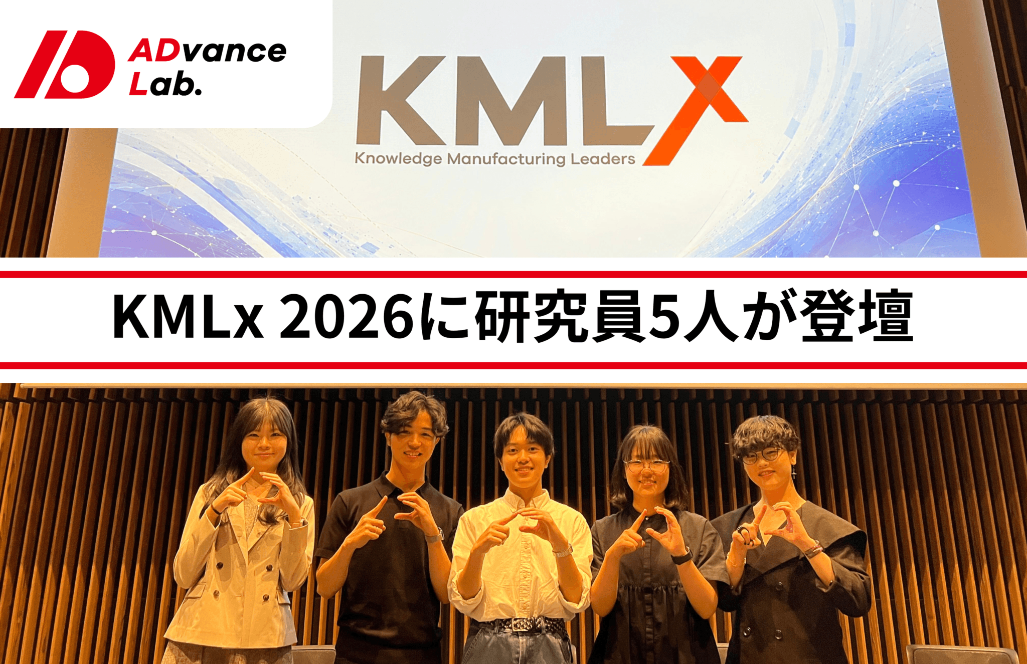 【実施報告】KMLx 2026にADvance Labメンバー5人が登壇しました / [Implementation Report] Five ADvance Lab Members Spoke at KMLx 2026