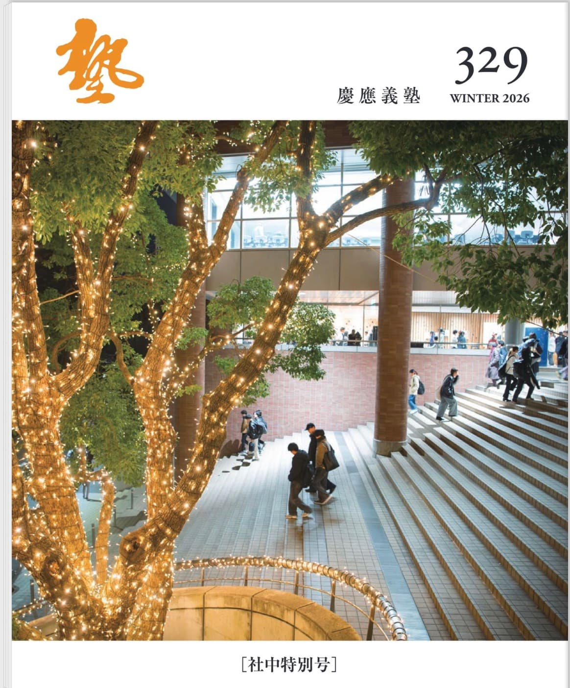 [塾] No.329 2026Winter 慶應義塾のこの一年 / [Juku] No.329 Keio University Yearbook 2026 Winter