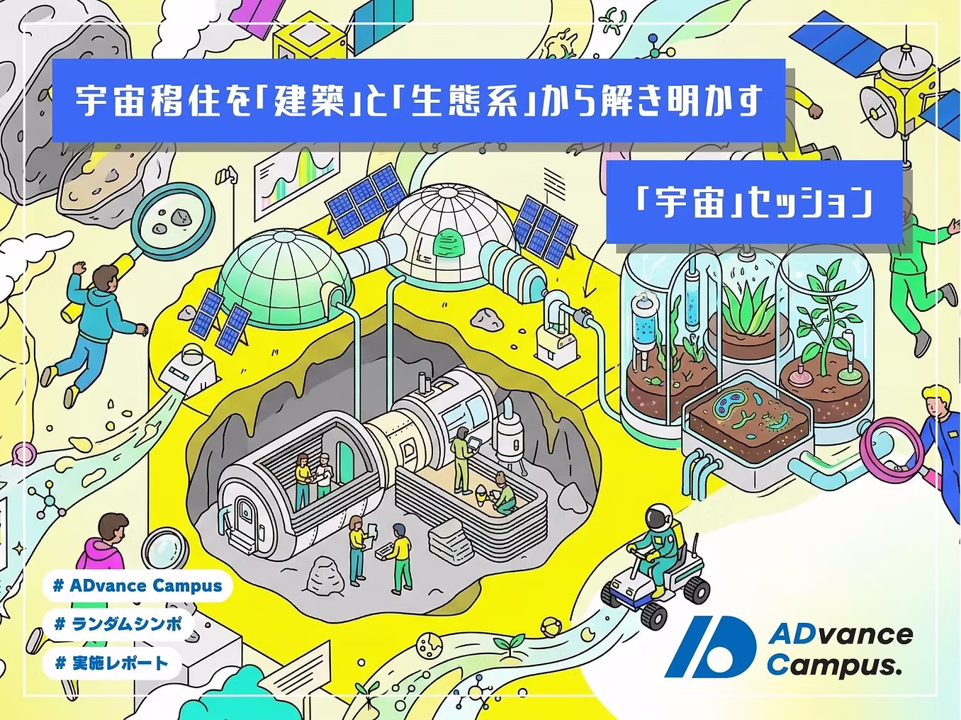 宇宙移住を「建築」と「生態系」から解き明かす「宇宙」セッション
