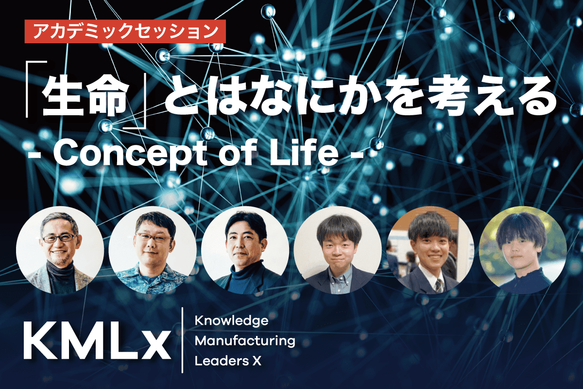 「生命」とはなにかを考える – Concept of Life