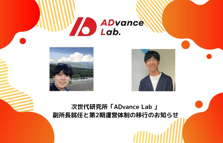次世代研究所「ADvance Lab」副所長就任と第2期運営体制の移行のお知らせ / Announcement of Appointment as Deputy Director of Next-Generation Research Institute "ADvance Lab" and Transition to Second-Term Management System