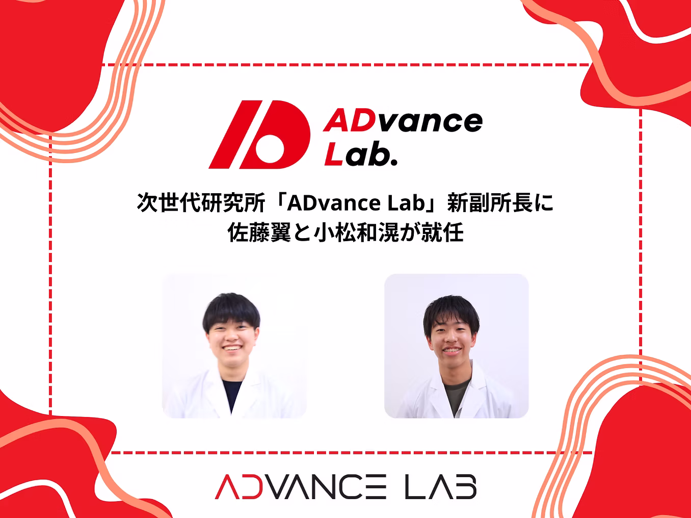 次世代研究所「ADvance Lab」新副所長に佐藤翼と小松和滉が就任 / Appointment of Tsubasa Sato and Kazuhiro Komatsu as New Deputy Directors of Next-Generation Research Institute "ADvance Lab"