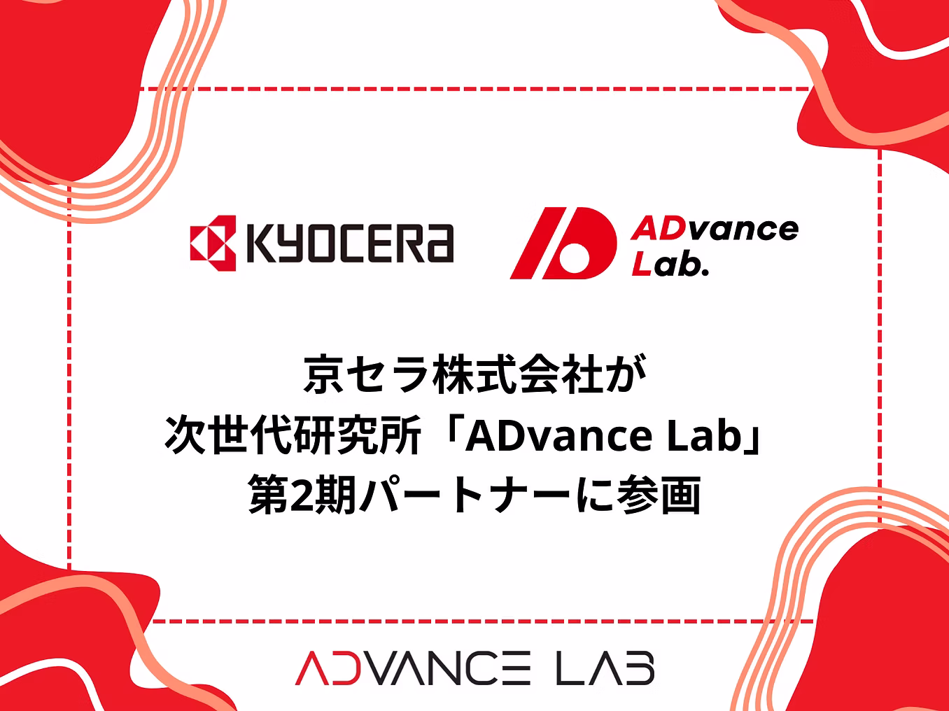 京セラ株式会社が次世代研究所「ADvance Lab」第2期パートナーに参画 / Kyocera Corporation Joins Next-Generation Research Institute "ADvance Lab" as Second-Term Partner