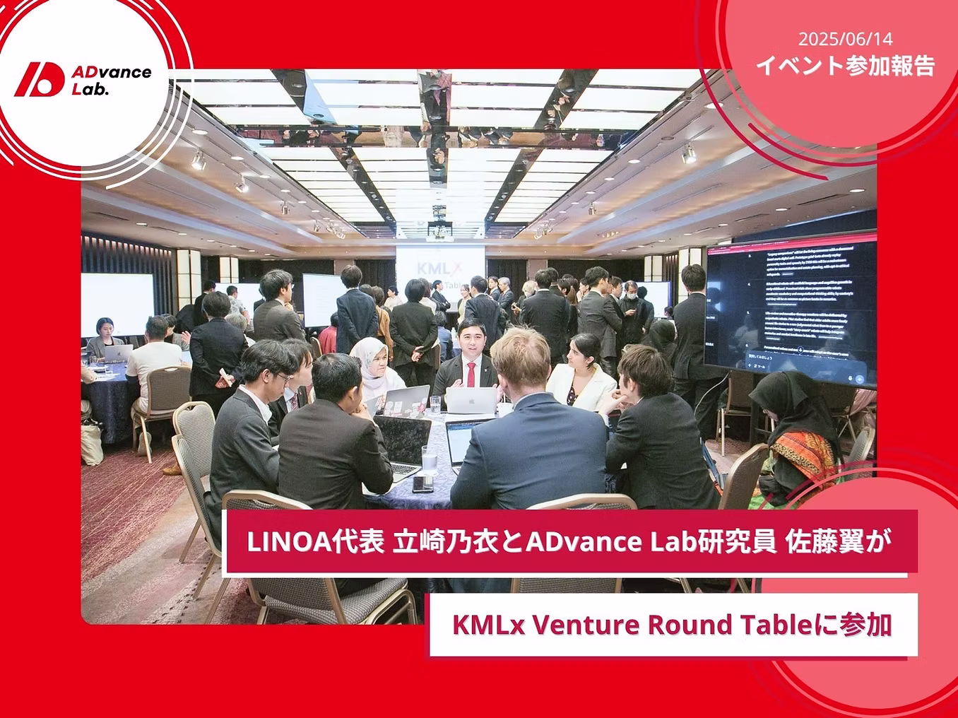 LINOA代表 立崎乃衣とADvance Lab研究員 佐藤翼がKMLx Venture Round Tableに参加 / Implementation Report: LINOA Representative Noi Tachi and ADvance Lab Researcher Tsubasa Sato Participate in KMLx Venture Round Table