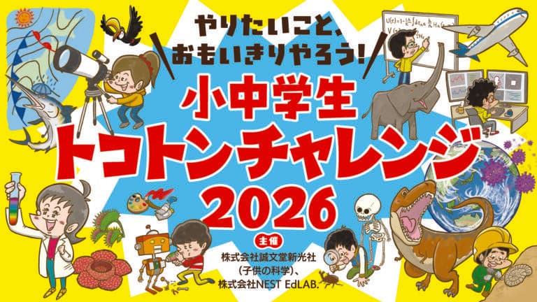 「小中学生トコトンチャレンジ2026」採択者を発表! / Announcement of Selected Projects for "Tokoton Challenge for Elementary and Junior High School Students 2026"
