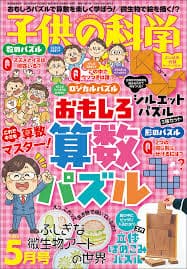 『子供の科学』2026年5月号 / 'Kodomo no Kagaku' May 2026 Issue
