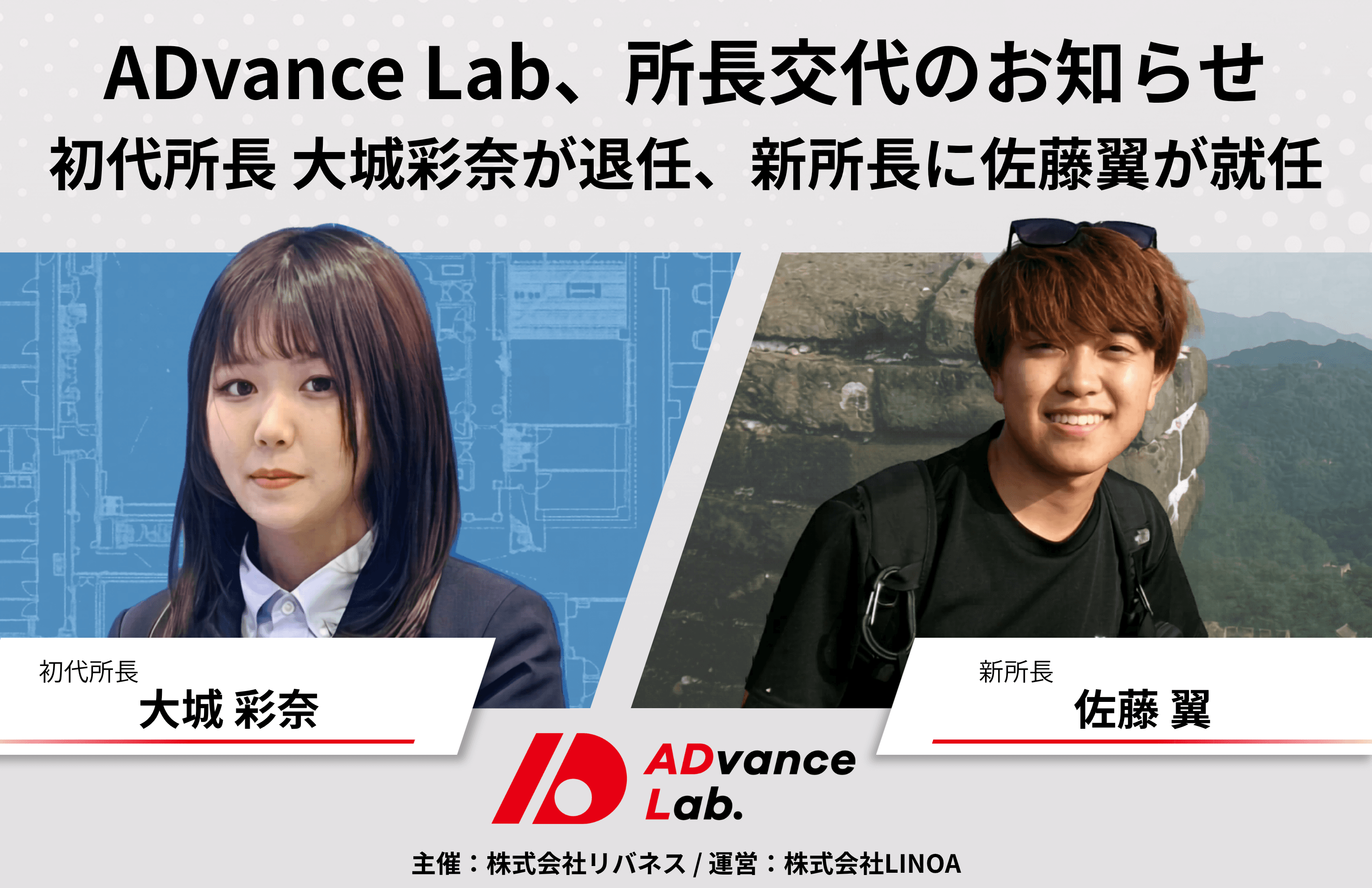 ADvance Lab、所長交代のお知らせ ― 初代所長 大城彩奈が退任、新所長に佐藤翼が就任 / 'ADvance Lab Director Transition Announcement - First Director Ayana Oshiro Steps Down, New Director Tsubasa Sato Appointed'