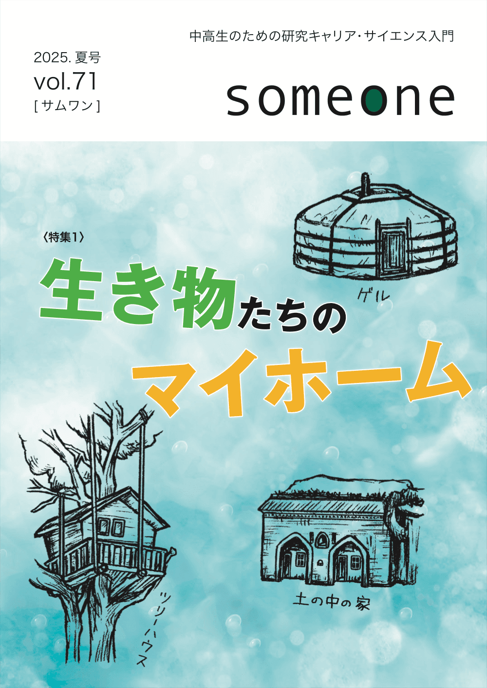someone vol.71 (2025年夏号) ADvance Lab Schole『閉鎖生態系から見えた, 人と地球と宇宙の未来』 / someone vol.71 (Summer 2025) ADvance Lab Schole: Closed Ecological Systems: Perspectives on the Future of Humanity, Earth, and Outer Space