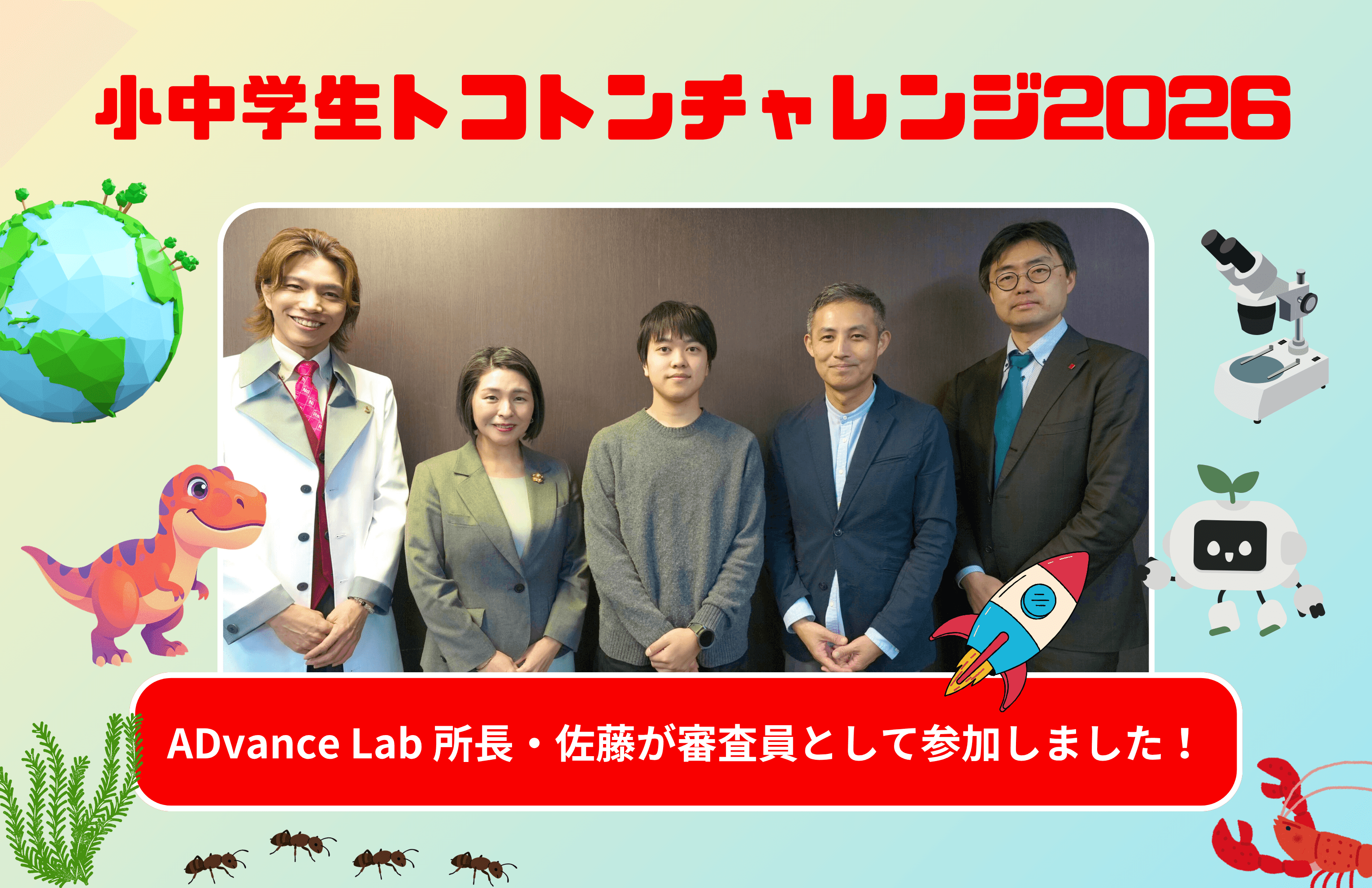 次世代研究所「ADvance Lab」所長 佐藤翼が「小中学生トコトンチャレンジ2026」審査員として参加しました! / 'ADvance Lab Director Tsubasa Sato Participates as Judge for 'Tokoton Challenge for Elementary and Junior High School Students 2026'
